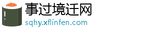 事过境迁网_分享热门信息